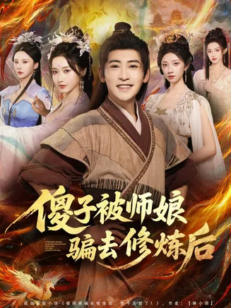 傻子被师娘骗去修炼后在线观看