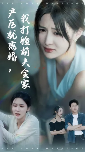 产后就离婚我打脸前夫全家在线观看