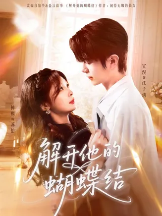 解开他的蝴蝶结在线观看