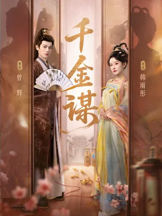 千金谋在线观看
