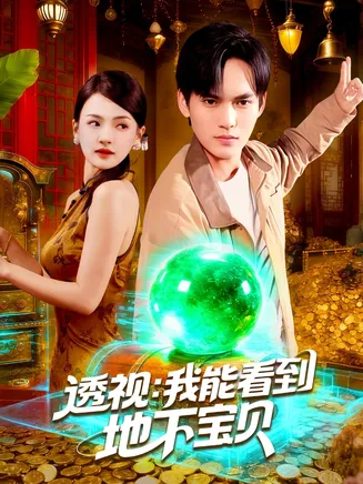 透视我能看到地下宝贝在线观看