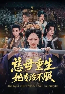 慈母重生她专治不服在线观看