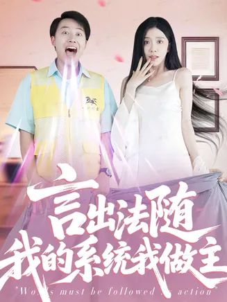 言出法随我的系统我做主在线观看