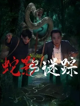蛇影谜踪在线观看