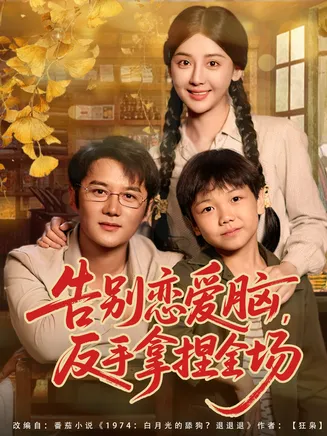告别恋爱脑反手拿捏全场在线观看