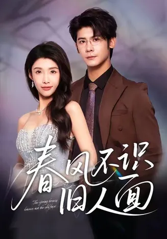 春风不识旧人面在线观看