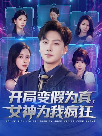 开局变假为真,女神为我疯狂在线观看