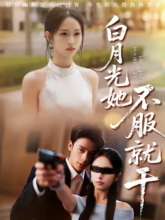白月光她不服就干在线观看