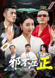 邪不压正在线观看