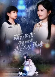 萌孙出击，带着妈咪走上人生巅峰在线观看
