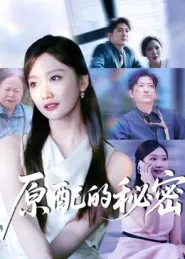 原配的秘密在线观看