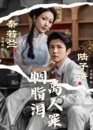 胭脂泪离人罪在线观看