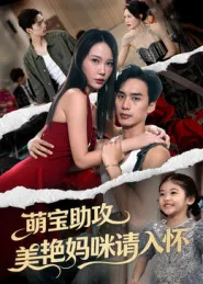 萌宝助攻美艳妈咪请入怀在线观看