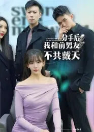 分手后，我和前男友不共戴天在线观看