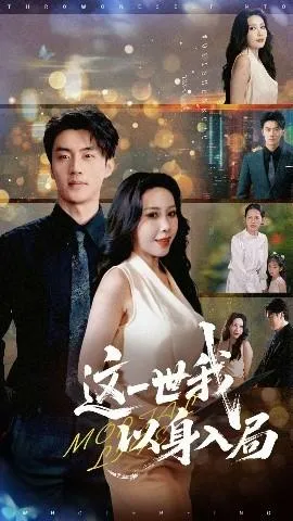 这一世我以身入局在线观看