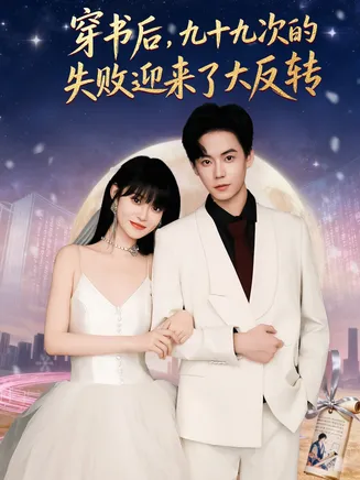 穿书后九十九次的失败迎来了大反转在线观看