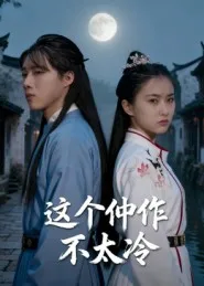 这个仵作不太冷在线观看