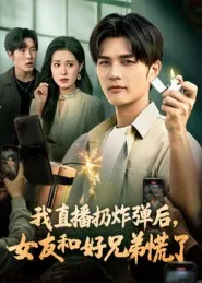我直播扔炸弹后，女友和好兄弟慌了在线观看
