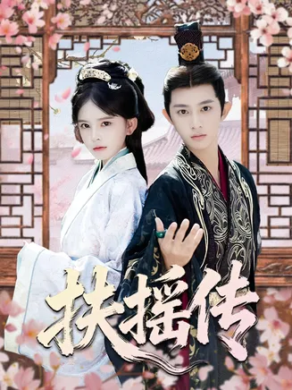 扶摇传在线观看