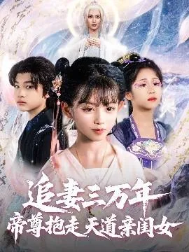 追妻三万年帝尊抱走天道亲闺女在线观看
