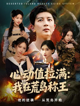 心动值拉满，我在荒岛称王在线观看