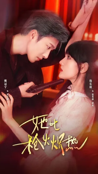 她比枪火炽热在线观看