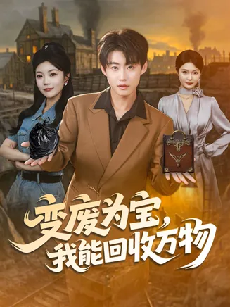 变废为宝，我能回收万物在线观看