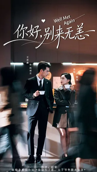 你好，别来无恙在线观看