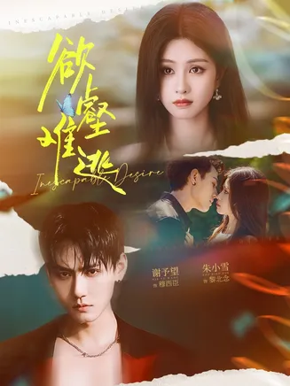 欲壑难逃在线观看
