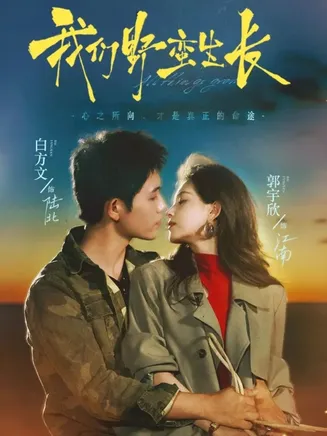 我们野蛮生长在线观看