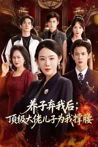 养子弃我后顶级大佬儿子为我撑腰在线观看
