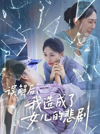 误解后我造成了女儿的悲剧在线观看