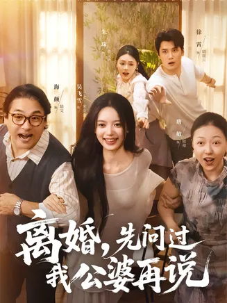 离婚先问过我公婆再说在线观看
