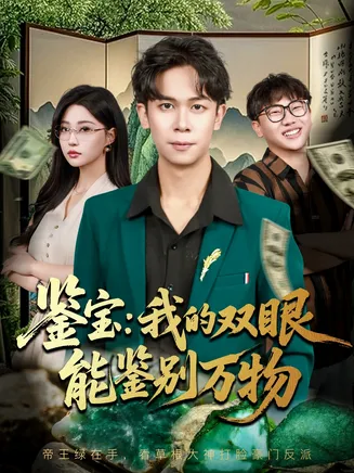鉴宝我的双眼能鉴别万物在线观看