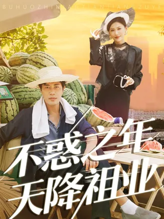 不惑之年天降祖业在线观看
