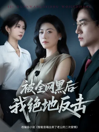 被全网黑后我绝地反击在线观看