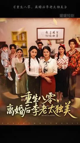 重生八零离婚后李老太独美在线观看