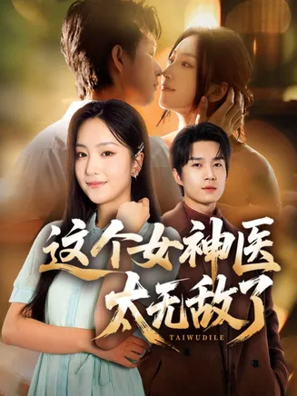 这个女神医太无敌了在线观看