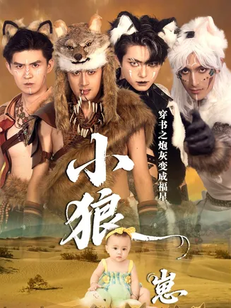 穿书之炮灰变成福星小狼崽在线观看