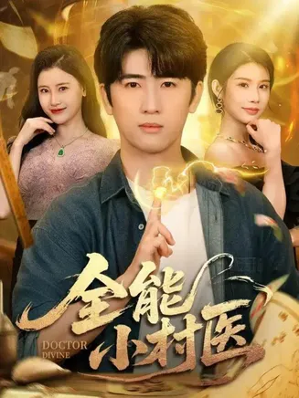 全能小村医在线观看