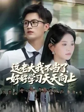 这老大我不当了好好学习天天向上在线观看