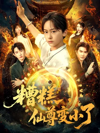 糟糕仙尊变小了在线观看