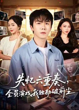 失忆六重奏，全员演戏我独勘破前尘在线观看