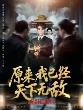 原来我已经天下无敌在线观看