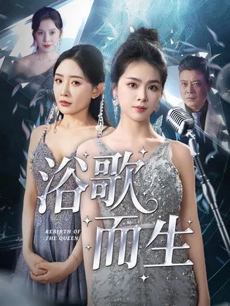 浴歌而生在线观看