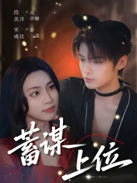 蓄谋上位在线观看