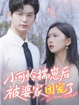 小可怜揣崽后被婆家团宠了在线观看