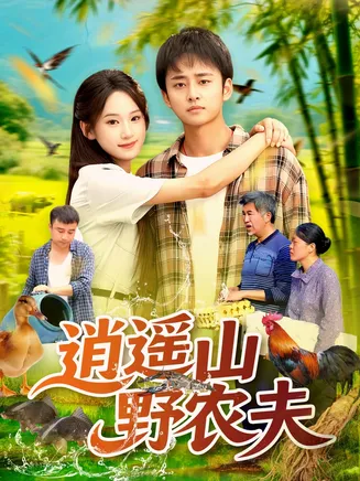 逍遥山野农夫在线观看