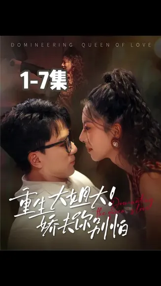 重生大姐大娇夫你别怕在线观看