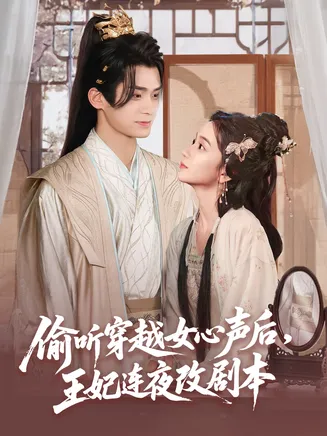 偷听穿越女心声后王妃连夜改剧本在线观看